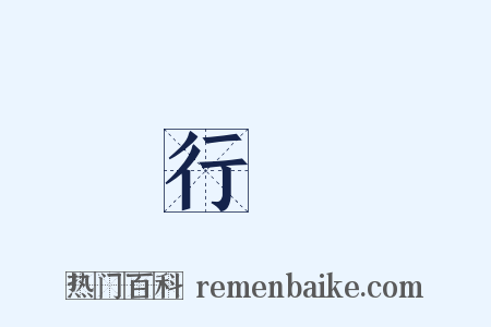 行轅是什么意思的图片